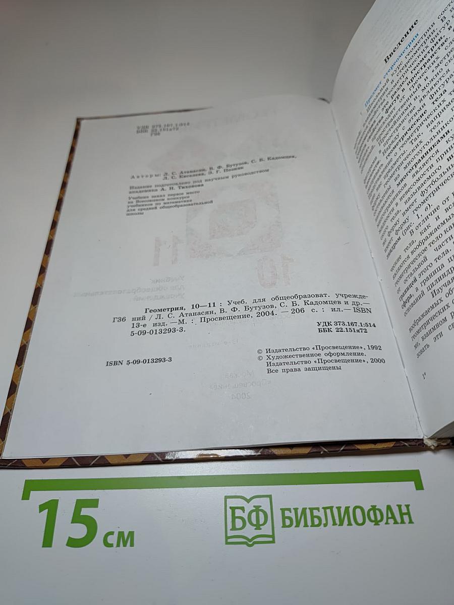 Геометрия 10-11. Учебник для общеобразовательных учреждений