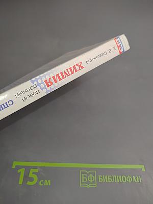 Химия. Новый полный справочник для подготовки к ЕГЭ 10-11 классы