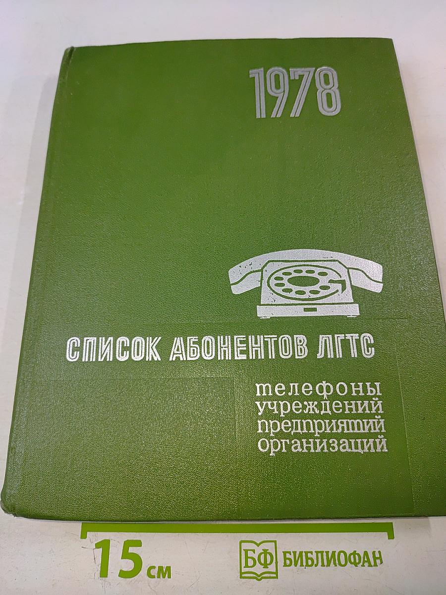Список абонентов Ленинградской городской телефонной сети. Телефоны учреждений предприятий организаций