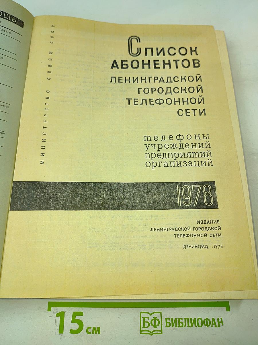 Список абонентов Ленинградской городской телефонной сети. Телефоны учреждений предприятий организаций