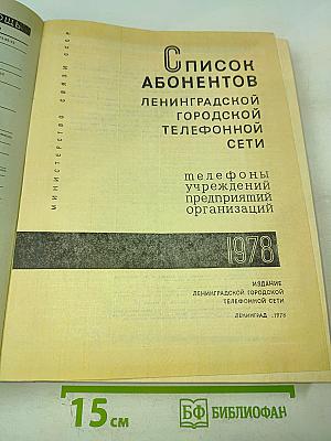 Список абонентов Ленинградской городской телефонной сети. Телефоны учреждений предприятий организаций
