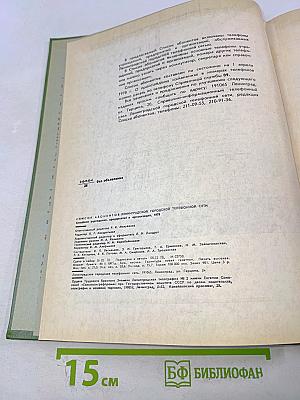 Список абонентов Ленинградской городской телефонной сети. Телефоны учреждений предприятий организаций