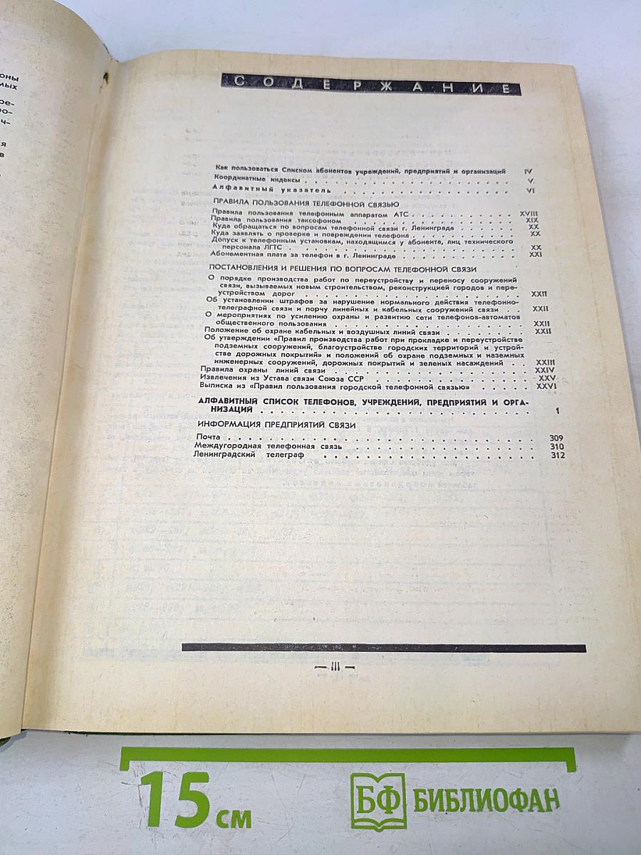 Список абонентов Ленинградской городской телефонной сети. Телефоны учреждений предприятий организаций