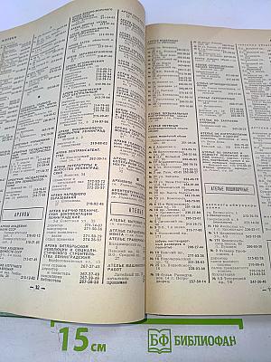 Список абонентов Ленинградской городской телефонной сети. Телефоны учреждений предприятий организаций