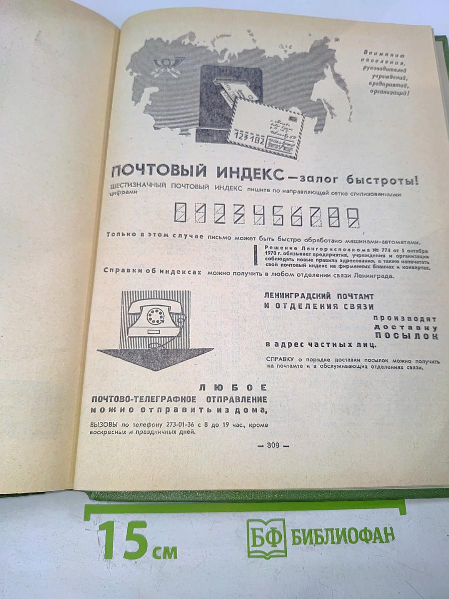 Список абонентов Ленинградской городской телефонной сети. Телефоны учреждений предприятий организаций