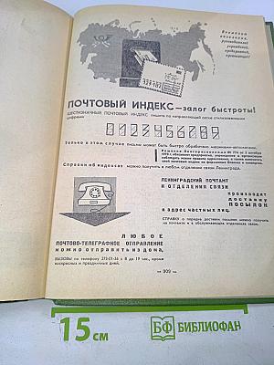 Список абонентов Ленинградской городской телефонной сети. Телефоны учреждений предприятий организаций