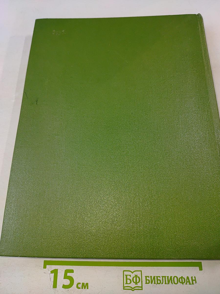 Список абонентов Ленинградской городской телефонной сети. Телефоны учреждений предприятий организаций