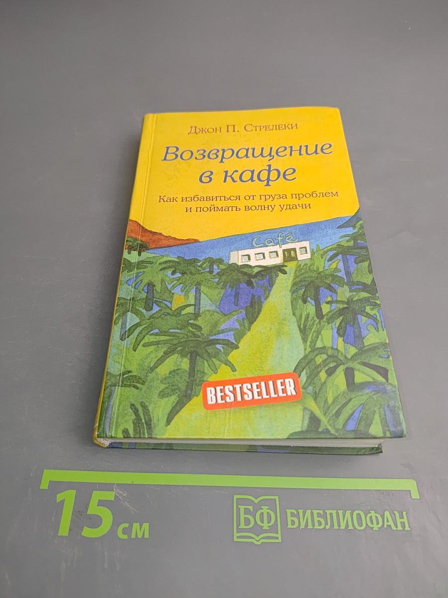 Возвращение в кафе