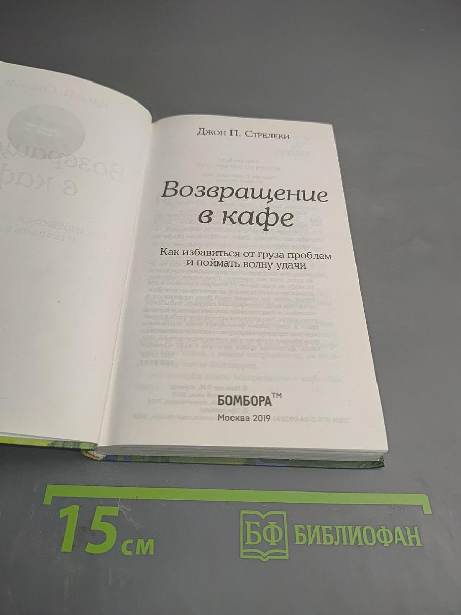 Возвращение в кафе