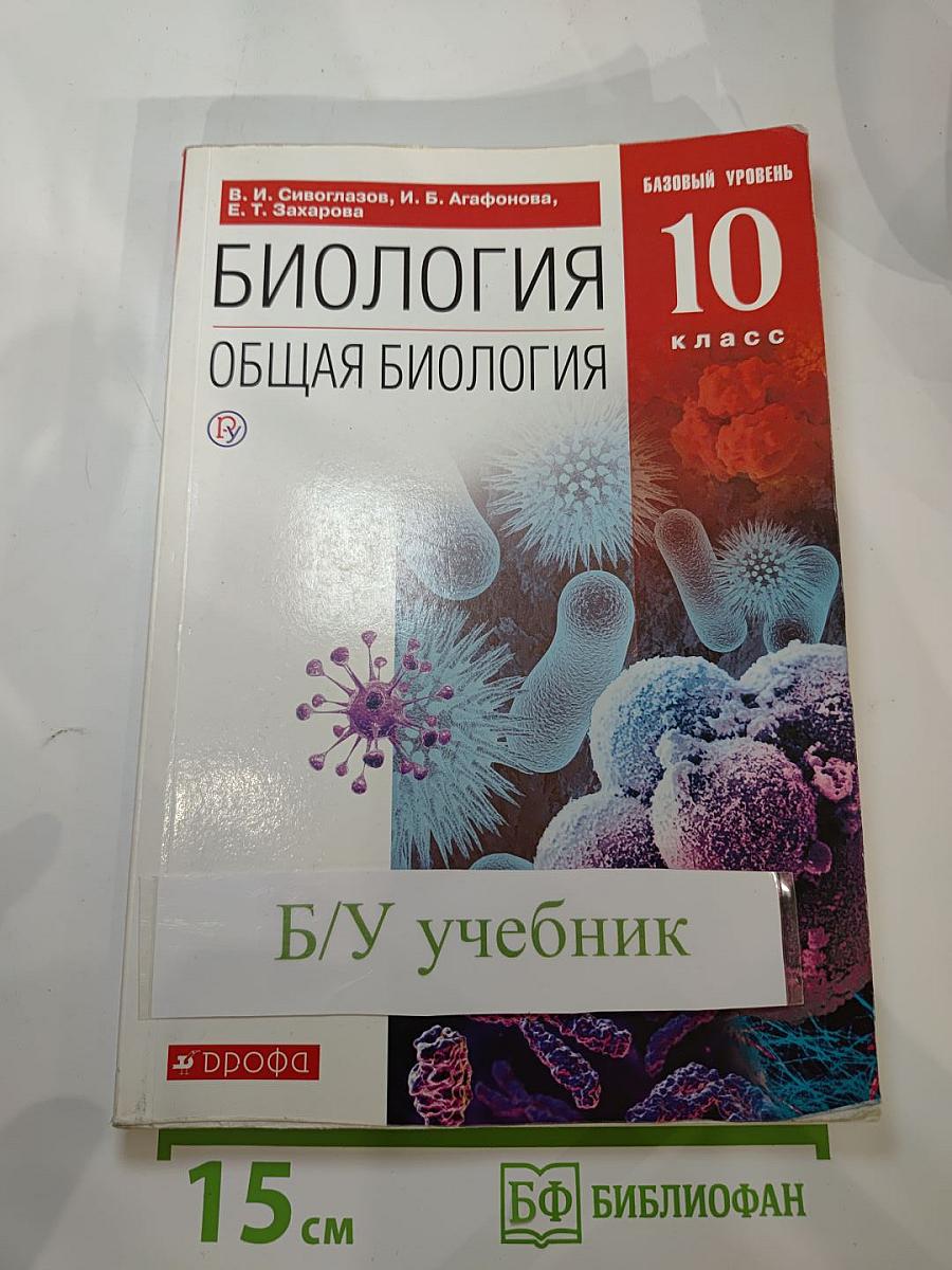 Биология. Общая биология. 10 класс. Базовый уровень