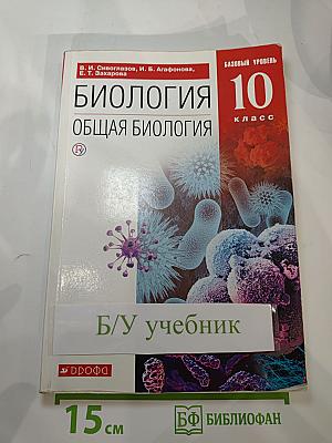 Биология. Общая биология. 10 класс. Базовый уровень