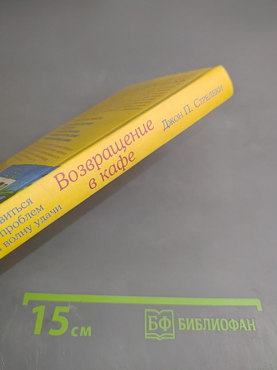 Возвращение в кафе