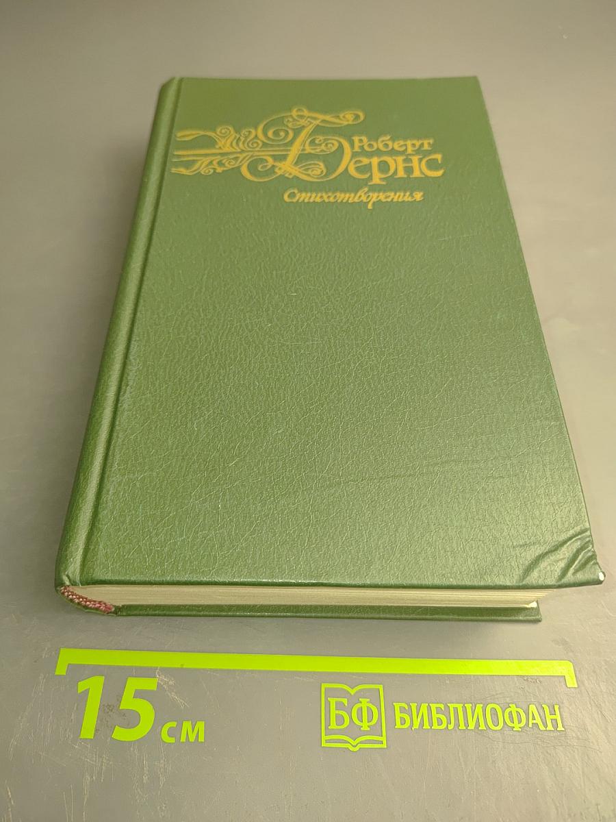 Роберт Бернс. Стихотворения