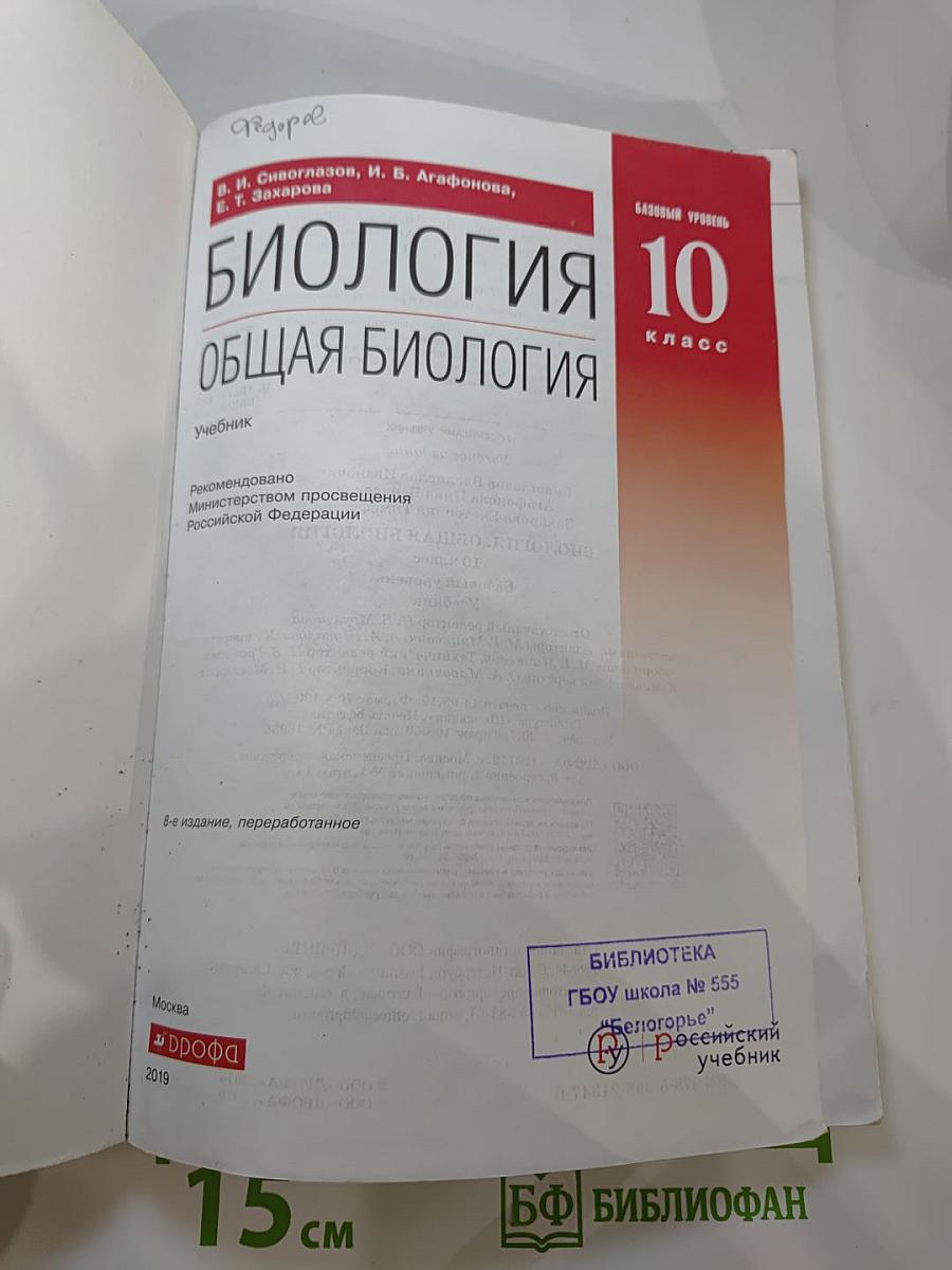 Биология. Общая биология. 10 класс. Базовый уровень
