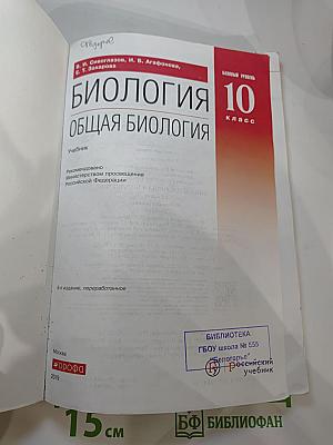 Биология. Общая биология. 10 класс. Базовый уровень