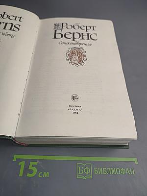 Роберт Бернс. Стихотворения