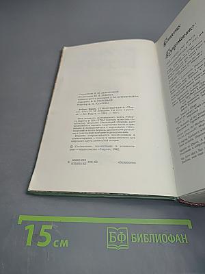 Роберт Бернс. Стихотворения