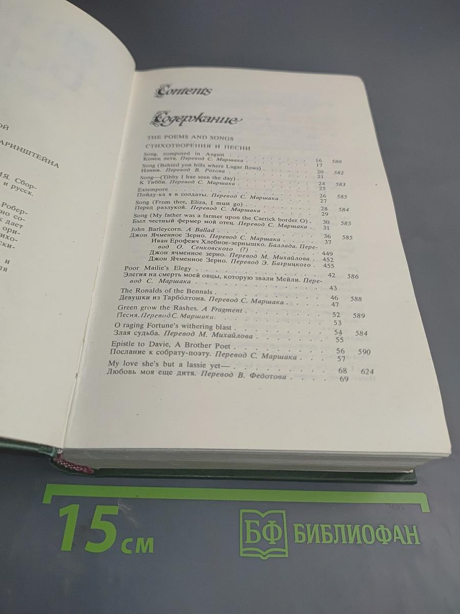 Роберт Бернс. Стихотворения