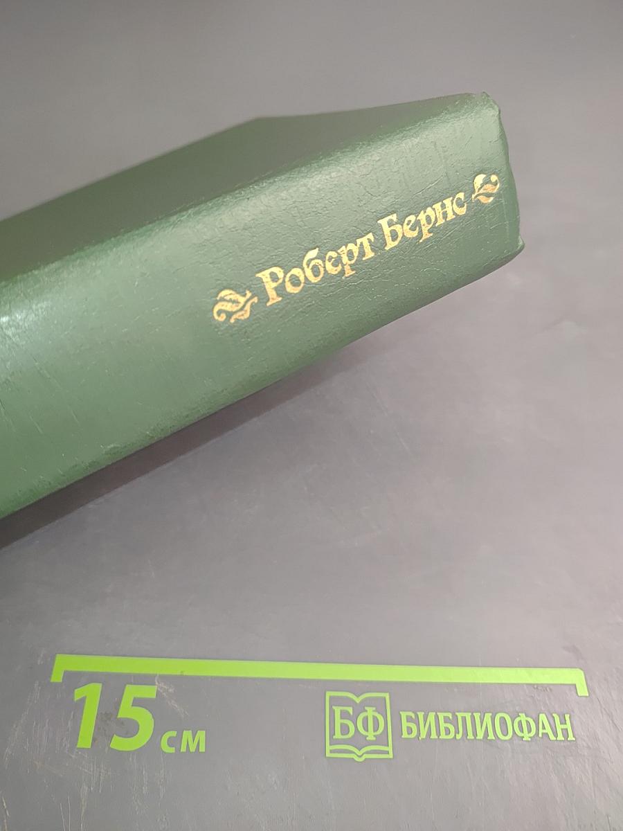 Роберт Бернс. Стихотворения