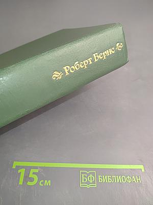 Роберт Бернс. Стихотворения