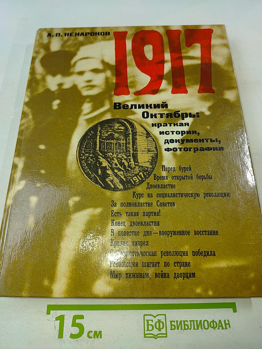 1917 Великий Октябрь: краткая история, документы, фотографии