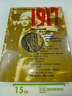 1917 Великий Октябрь: краткая история, документы, фотографии