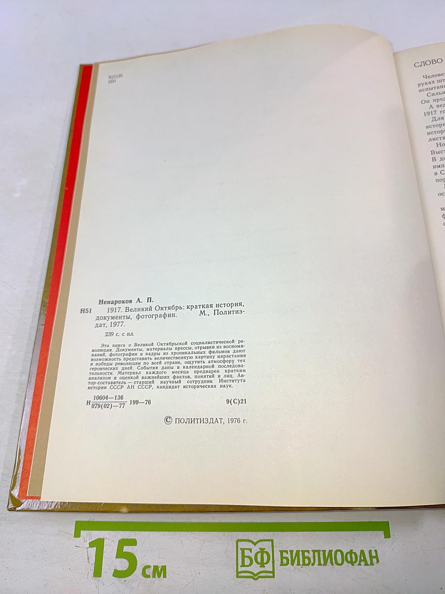 1917 Великий Октябрь: краткая история, документы, фотографии