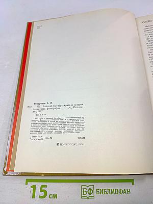 1917 Великий Октябрь: краткая история, документы, фотографии