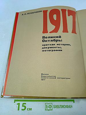 1917 Великий Октябрь: краткая история, документы, фотографии