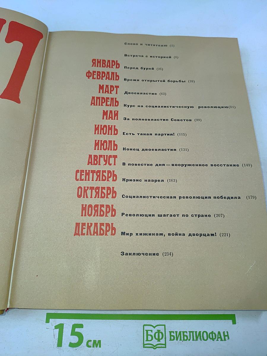 1917 Великий Октябрь: краткая история, документы, фотографии