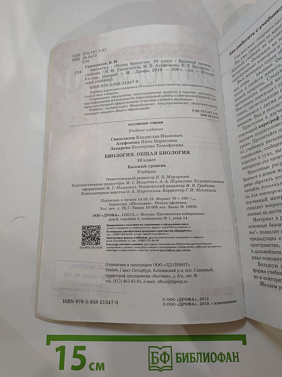 Биология. Общая биология. 10 класс. Базовый уровень