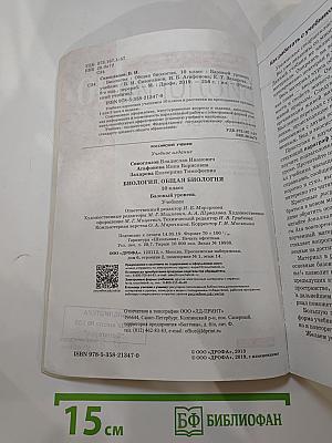 Биология. Общая биология. 10 класс. Базовый уровень
