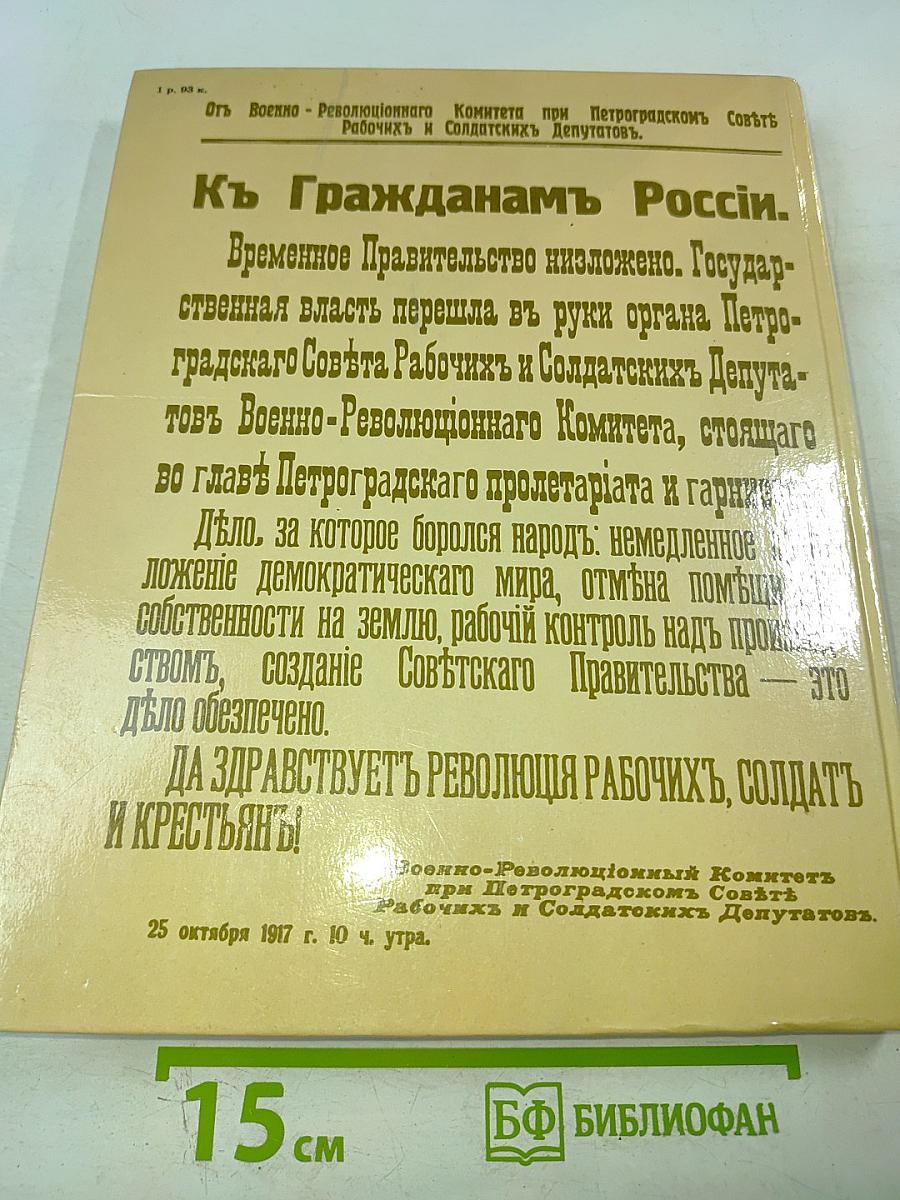 1917 Великий Октябрь: краткая история, документы, фотографии