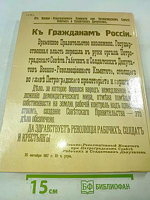 1917 Великий Октябрь: краткая история, документы, фотографии