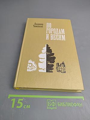 По городам и весям
