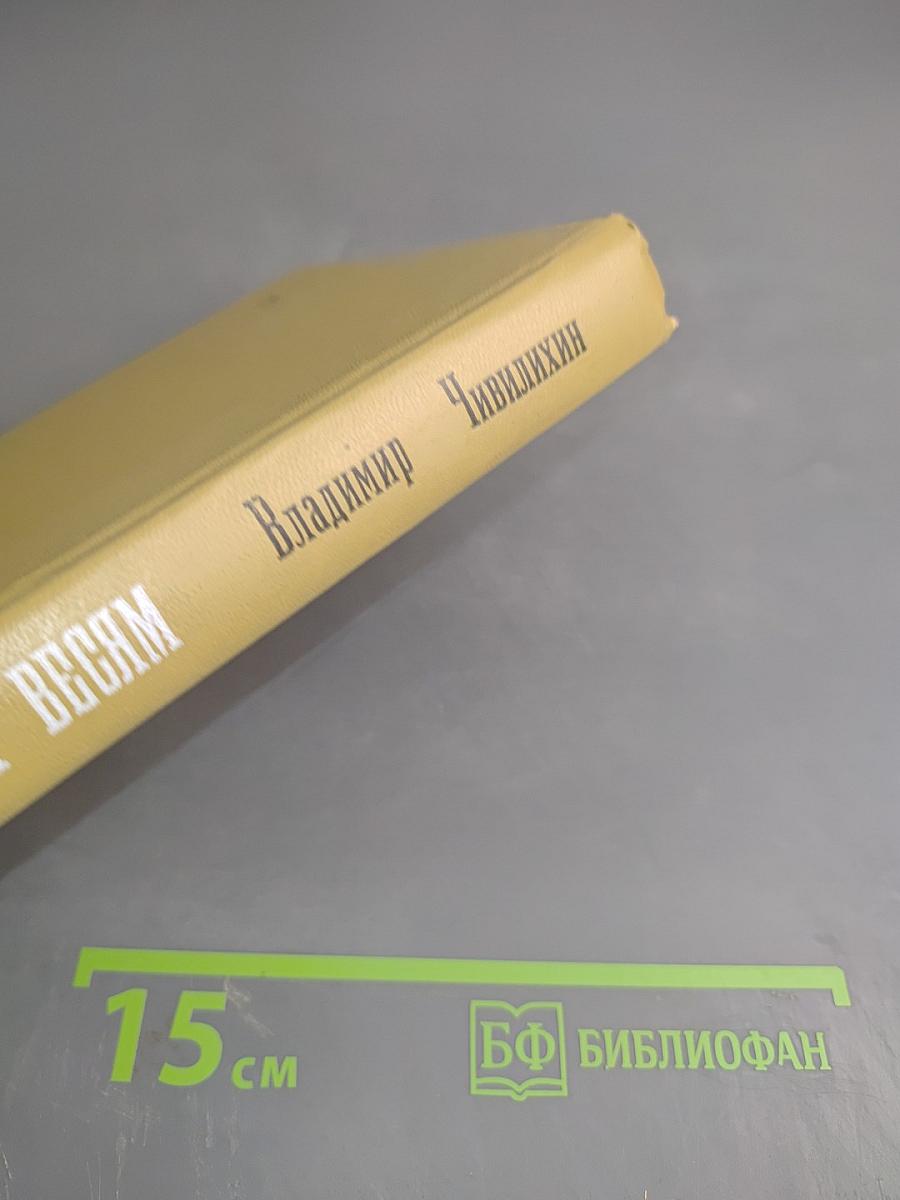 По городам и весям