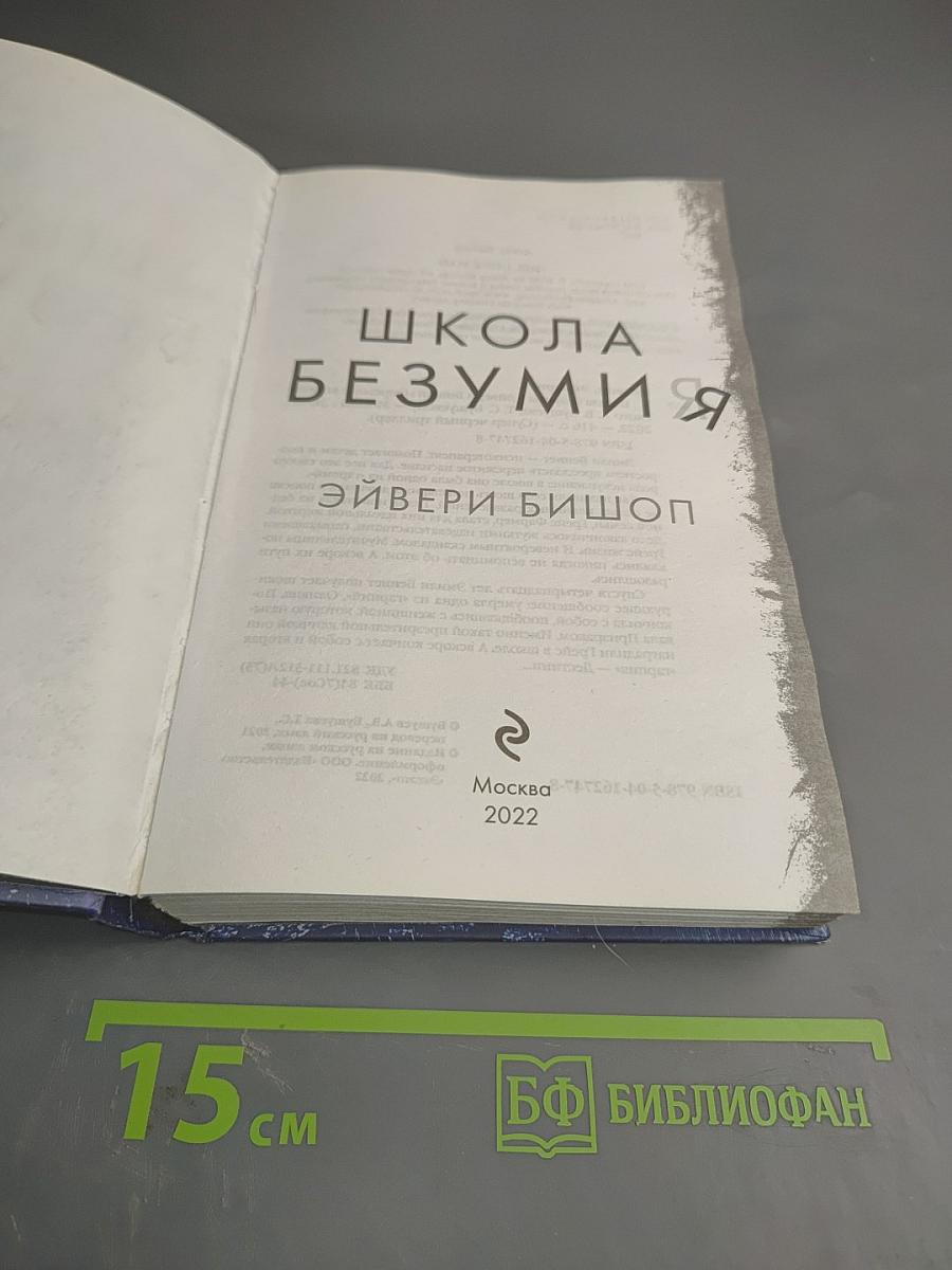 Школа безумия