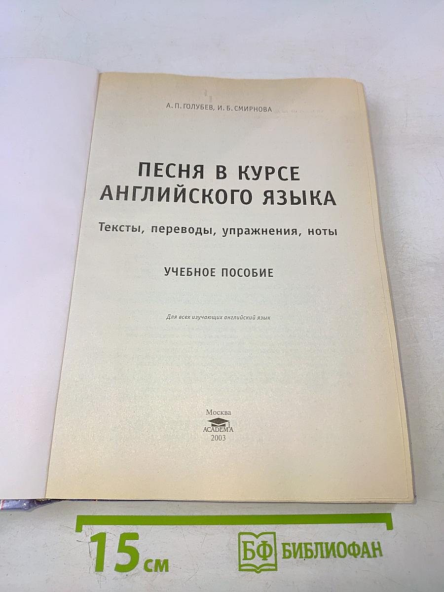 Песня в курсе английского языка