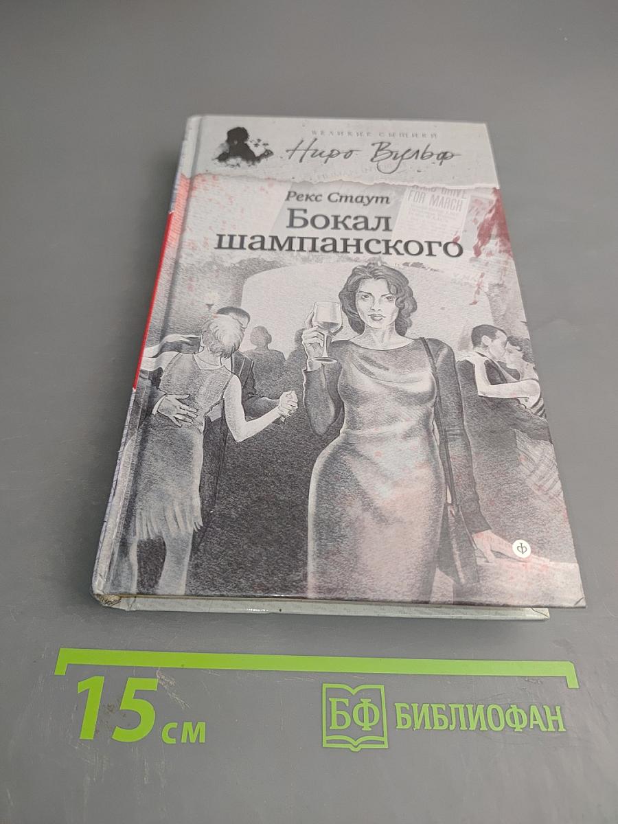 Бокал шампанского