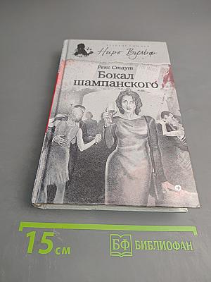 Бокал шампанского