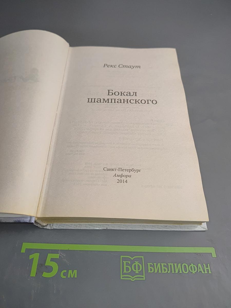 Бокал шампанского