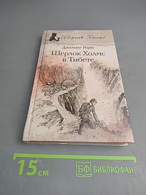 Шерлок Холмс в Тибете