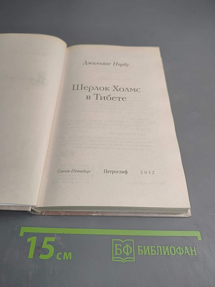 Шерлок Холмс в Тибете