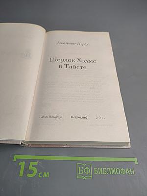 Шерлок Холмс в Тибете