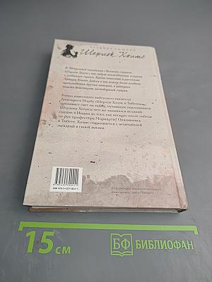 Шерлок Холмс в Тибете