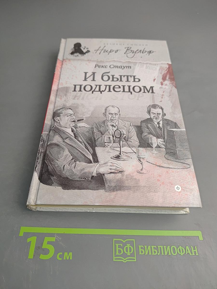 И быть подлецом