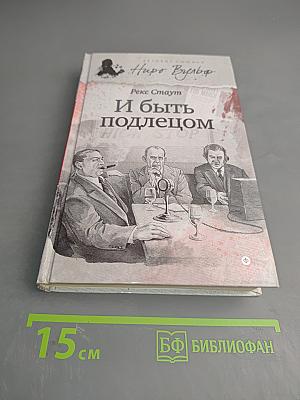 И быть подлецом