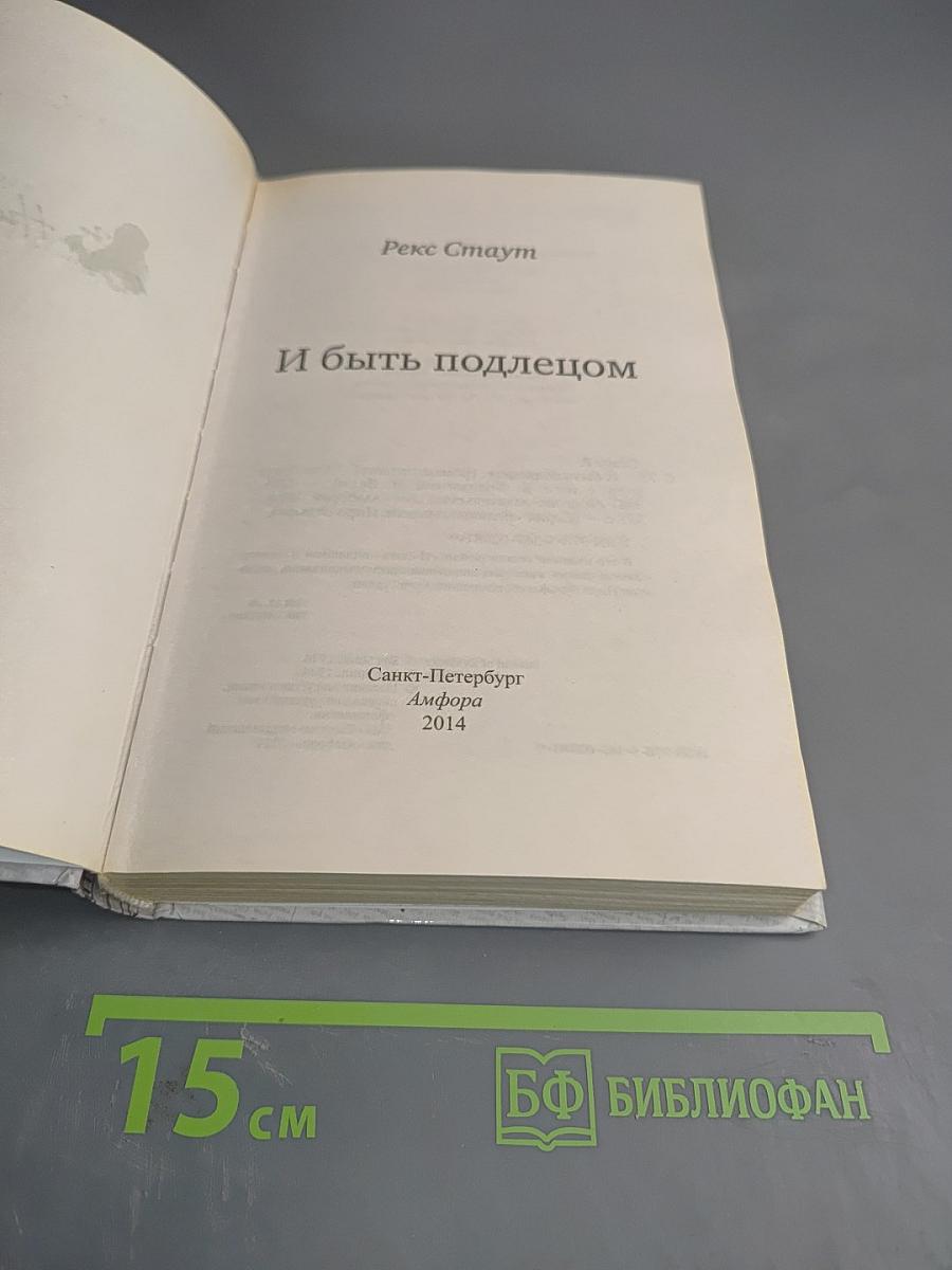 И быть подлецом