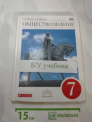 Обществознание, 7 класс