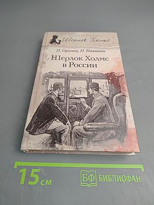 Шерлок Холмс в России